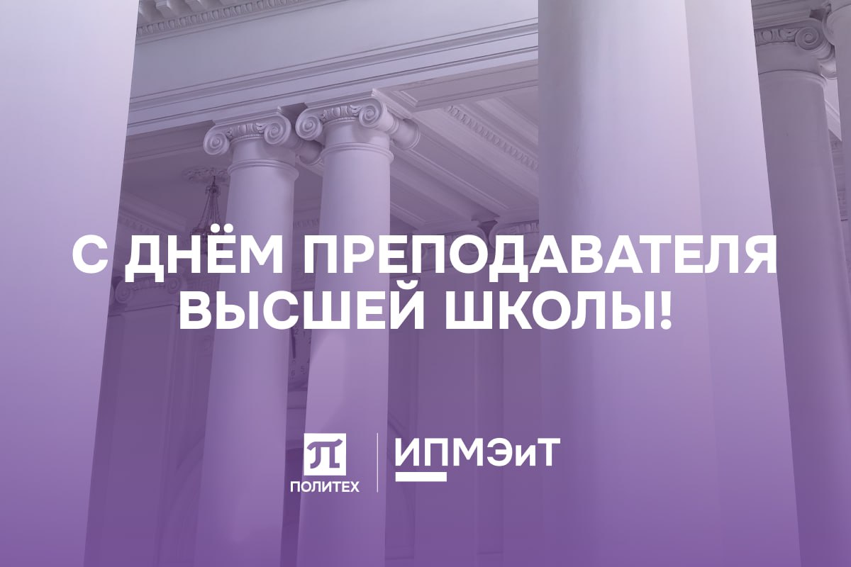 Поздравляем преподавателей ИПМЭиТ с Днём преподавателя высшей школы!